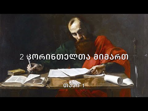 ახალი აღთქმა - 2 კორინთელთა მიმართ, თავი 1